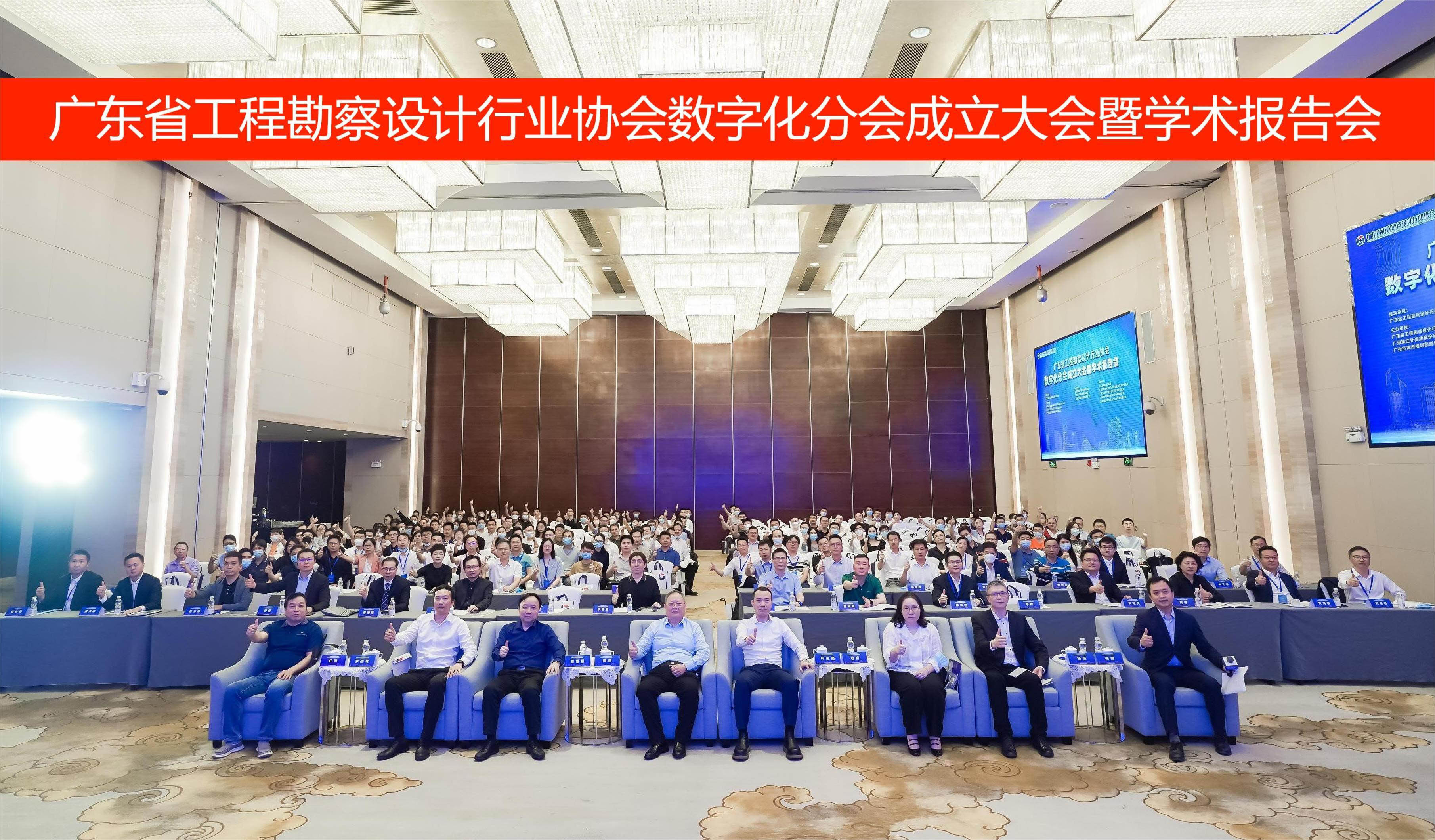 广东省工程勘察设计行业协会数字化分会成立大会暨学术报告会顺利